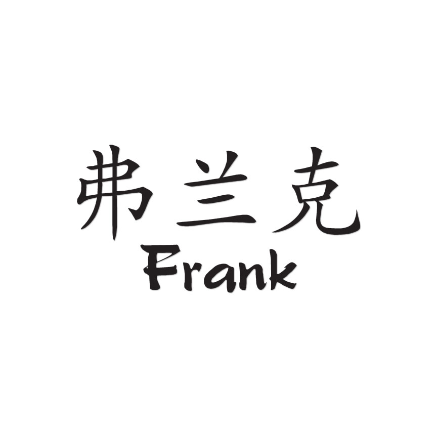 Chinese Symbol Frank Name - Decal Sticker - Multiple Colors